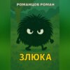 Злюка
