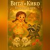 Вита и Кико: Тени прошлого