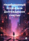Незабываемый отпуск, или Долгожданное счастье