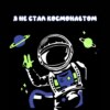 Я не стал космонавтом