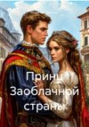 Принц Заоблачной страны