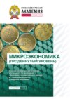 Микроэкономика (продвинутый уровень)