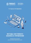 Методы системного анализа в управлении