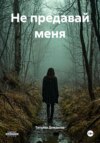 Не предавай меня