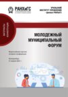 Молодежный муниципальный форум
