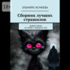 Сборник лучших страшилок. Добро никак не может победить зло