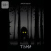 Тьма