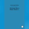 Легенды Яви и Нави. Книга 1