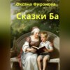 Сказки Ба