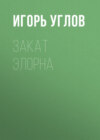 Закат Элорна