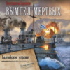 Вымпел мертвых. Балтийские стражи