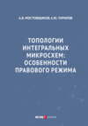 Топологии интегральных микросхем. Особенности правового режима