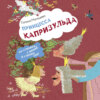 Принцесса Капризульда