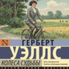 Колеса судьбы