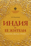 Индия и ее жители. Культура, обычаи, этикет