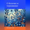 О белочке и терновнике