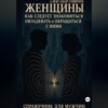 Женщины как следует знакомиться, овладевать и обращаться с ними. Справочник для мужчин