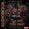 Тот, кто тебя убьет. Книга 2