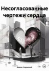 Несогласованные чертежи сердца