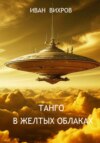 Танго в желтых облаках