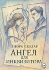 Ангел для инквизитора