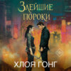 Злейшие пороки