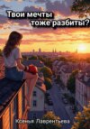 Твои мечты тоже разбиты?