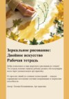Зеркальное рисование. Двойное искусство