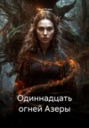 Одиннадцать огней Азеры