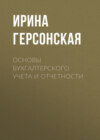 Основы бухгалтерского учета и отчетности