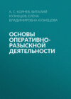 Основы оперативно-разыскной деятельности