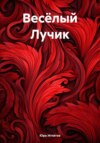 Весёлый Лучик