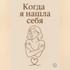 Когда я нашла себя