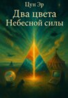 Два цвета Небесной силы