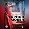 Гормон любви