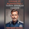 Тайна дважды убитой. Следак Её Величества 1