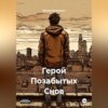 Герой Позабытых Снов