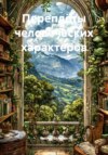 Переплёты человеческих характеров