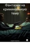 Фантазии на криминальную тему