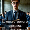 Школа строгого режима. Записки учителя