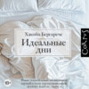 Идеальные дни