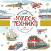 Чудеса техники. 50 историй в картинках для детей