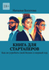 Книга для стартаперов. Как не угробить свой бизнес в первый год
