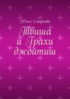 Твиша и Грахи джойтиш