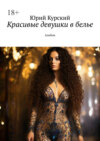 Красивые девушки в белье. Альбом