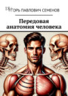 Передовая анатомия человека. Инновационные знания анатомии