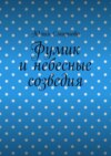 Фумик и небесные созведия