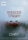 Смат