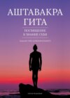 Аштавакра гита. Посвящение в знание себя. Пятая редакция