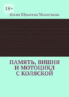 Память, вишня и мотоцикл с коляской